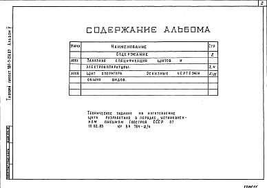 Состав фльбома. Типовой проект 901-3-232.87Альбом 5 Задание заводу-изготовителю. Эскизные чертежи общего вида (из типового проекта 901-3-231.87)