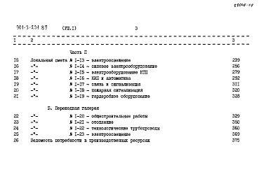 Состав фльбома. Типовой проект 901-3-231.87Альбом 8 Сметы Часть 1, 2