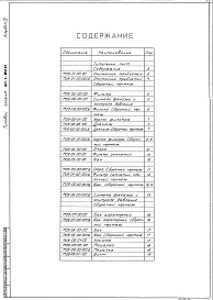 Состав фльбома. Типовой проект 901-3-220.86Альбом 4 Нестандартизированое оборудование (из тп 901-3-201.85)