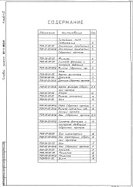 Состав фльбома. Типовой проект 901-3-219.86Альбом 4 Нестандартизированное оборудование (из т.п. 901-3-201.85).