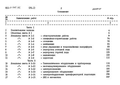 Состав фльбома. Типовой проект 901-3-207.85Альбом 7 Сметы Часть1,2.