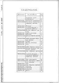 Состав фльбома. Типовой проект 901-3-202.85Альбом 4 Применен из тп 901-3-201.85 Нестандартизированное оборудование 