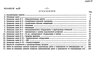 Состав фльбома. Типовой проект 901-3-201.85Альбом 7 Сметы     