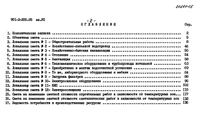 Состав фльбома. Типовой проект 901-3-200.85Альбом 7 Сметы 