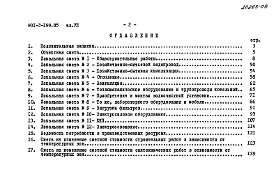 Состав фльбома. Типовой проект 901-3-199.85Альбом 7 Сметы.     