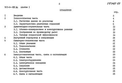 Состав фльбома. Типовой проект 901-3-195.84Альбом 1 Пояснительная записка.  