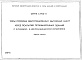 Состав фльбома. Серия 5.904-11 УзлыВыпуск 1 Узлы прохода вентиляционных вытяжных шахт через покрытия промышленных зданий с клапаном в искрозащищенном исполнении 