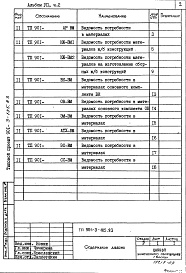 Состав фльбома. Типовой проект 901-3-185.83Альбом 7 Ведомости потребности в материалах. Часть 1 Отделение контактных осветлителей (из тип. проекта 901-3-184.83) Часть 2 Отделение микрофильтров