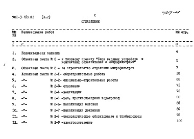 Состав фльбома. Типовой проект 901-3-185.83Альбом 10 Сметы. Часть 1 Отделение контактных осветлителей (из тип. проекта 901-3-184.83) Часть 2 Отделение микрофильтров