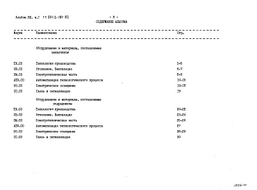 Состав фльбома. Типовой проект 901-3-184.83Альбом 8 Спецификация оборудования. Часть 1 Отделение контактных осветлителей Часть 2 Отделение барабанных сеток