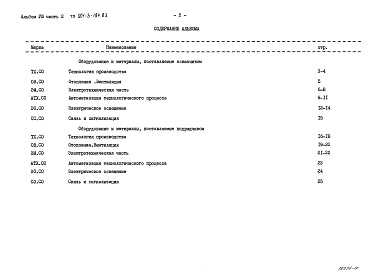 Состав фльбома. Типовой проект 901-3-184.83Альбом 8 Спецификация оборудования. Часть 1 Отделение контактных осветлителей Часть 2 Отделение барабанных сеток