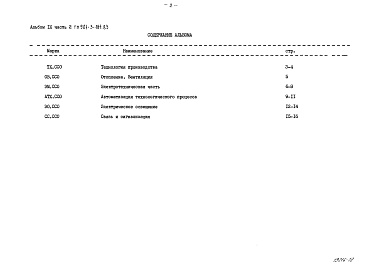 Состав фльбома. Типовой проект 901-3-184.83Альбом 9 Сборник спецификаций. Часть 1 Отделение контактных осветлителей Часть 2 Отделение барабанных сеток