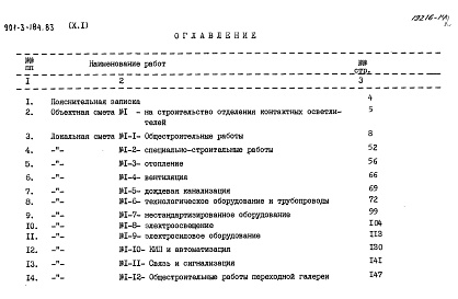 Состав фльбома. Типовой проект 901-3-184.83Альбом 10 Сметы. Часть 1 Отделение контактных осветлителей Часть 2 Отделение барабанных сеток