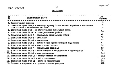 Состав фльбома. Типовой проект 901-3-184.83Альбом 10 Сметы. Часть 1 Отделение контактных осветлителей Часть 2 Отделение барабанных сеток