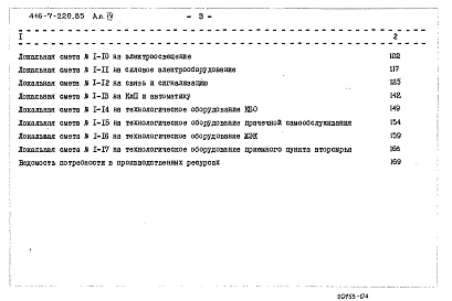 Состав фльбома. Типовой проект 416-7-220.85Альбом 4 Сметы     