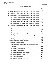 Состав фльбома. Типовой проект 501-5-105.88Альбом 1 Пояснительная записка