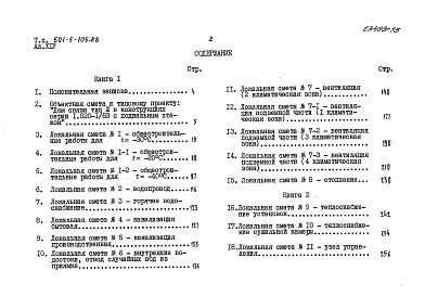 Состав фльбома. Типовой проект 501-5-105.88 Альбом 14 Сметы Книги 1, 2