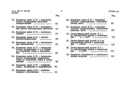 Состав фльбома. Типовой проект 501-5-105.88 Альбом 14 Сметы Книги 1, 2