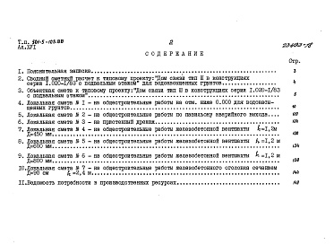 Состав фльбома. Типовой проект 501-5-105.88 Альбом 16 Сметы сводная и общестроительная на отм. ниже 0.000 для сухих грунтов