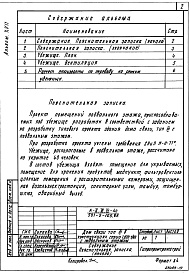 Состав фльбома. Типовой проект 501-5-105.88 Альбом 17 Проектная документация на перевод помещений подвального этажа под убежище