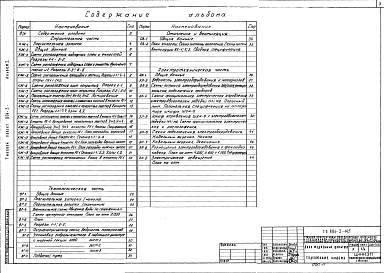 Состав фльбома. Типовой проект 901-3-145Альбом 1 Архитектурно-строительная, технологическая, санитарно-техническая, электротехническая части блока медленных фильтров