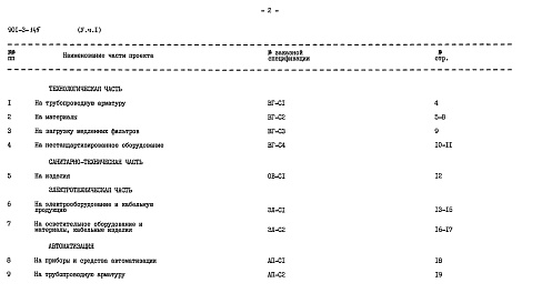 Состав фльбома. Типовой проект 901-3-145Альбом 5 Заказные спецификации. Часть 1 — Блок медленных фильтров. Часть 2 — Блок служебных помещений с насосной станцией II подъема