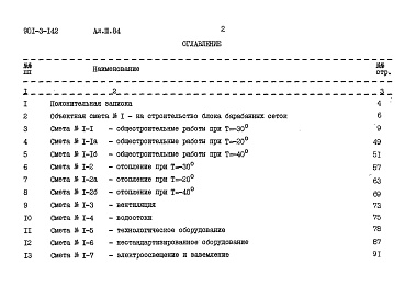 Состав фльбома. Типовой проект 901-3-142Альбом 3 Сметы.