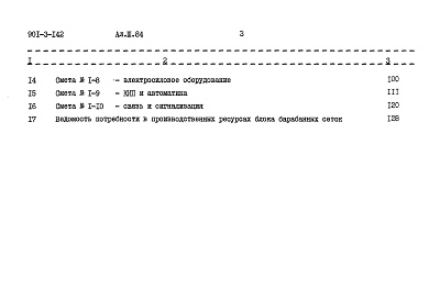 Состав фльбома. Типовой проект 901-3-142Альбом 3 Сметы.