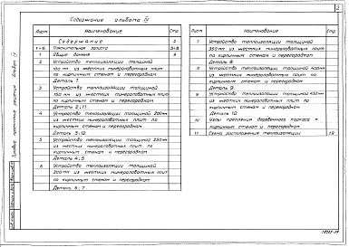 Состав фльбома. Типовой проект 701-04-115.83Альбом 4 Устройство теплоизоляции из жестких минераловатных плит по кирпичным стенам и перегородкам