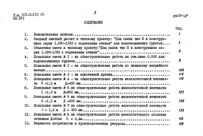 Состав фльбома. Типовой проект 501-5-110.89Альбом 16 Сметы сводная и общестроительная на отм. ниже 0.000 для сухих грунтов