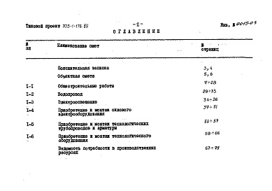 Состав фльбома. Типовой проект 705-1-176.85Альбом 3 Сметы. Ведомости потребности материалов 