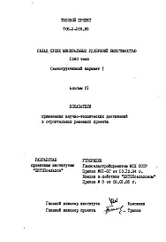 Состав фльбома. Типовой проект 705-1-169.85Альбом 6 Показатели применения научно-технических достижений в строительных решениях проекта