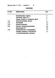 Состав фльбома. Типовой проект 705-1-141Альбом 2 Сметы