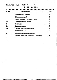 Состав фльбома. Типовой проект 705-1-140Альбом 2 Сметы 