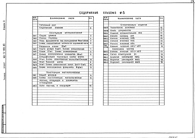 Состав фльбома. Типовой проект 901-2-165.89Альбом 3 Подземная часть.Конструкции железобетонные.Конструкции металлические.Строительные изделия.           	            