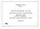 Состав фльбома. Типовой проект 705-1-21Альбом 2 Механико-технологическая часть