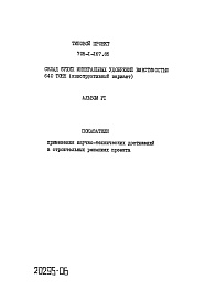 Состав фльбома. Типовой проект 705-1-167.85 Альбом 6 Показатели применения научно-технических достижений в строительных решениях проекта