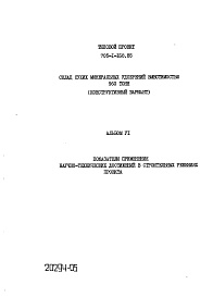 Состав фльбома. Типовой проект 705-1-168.85Альбом 6 Показатели применения научно-технических достижений в строительных решениях проекта