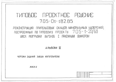 Состав фльбома. Типовой проект 705-01-182.85 Альбом 3 Чертежи заданий заводам-изготовителям