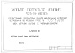 Состав фльбома. Типовой проект 705-01-182.85 Альбом 3 Чертежи заданий заводам-изготовителям