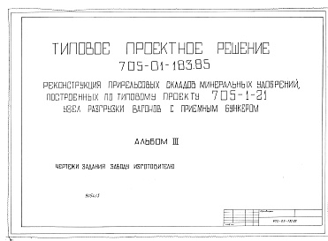 Состав фльбома. Типовой проект 705-01-183.85Альбом 3 Чертежи заданий заводам-изготовителям