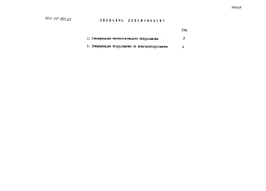 Состав фльбома. Типовой проект 705-01-183.85Альбом 6 Спецификации оборудования