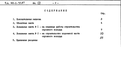 Состав фльбома. Типовой проект 901-1-70.87Альбом 8  Сметы. Книга 1. Книга 2 (из т.п. 901-1-69.87). Книги 3, 4 (из т.п. 901-1-32.84).     