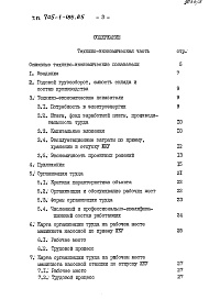 Состав фльбома. Типовой проект 705-1-185.85 Альбом 7 Технико-экономическая часть, организация труда