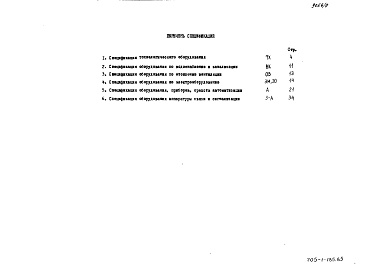 Состав фльбома. Типовой проект 705-1-185.85 Альбом 9 Спецификации оборудования