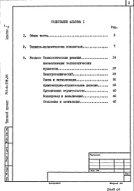 Состав фльбома. Типовой проект 701-4-138.86Альбом 1 Пояснительная записка