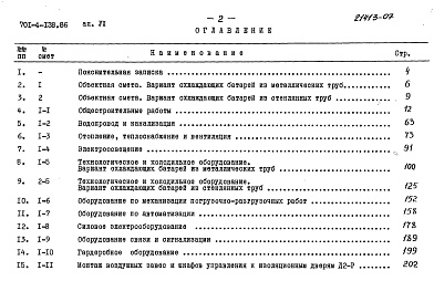 Состав фльбома. Типовой проект 701-4-138.86Альбом 7 Сметы