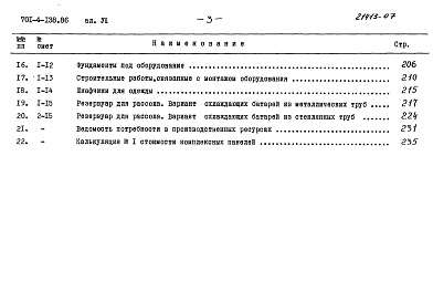 Состав фльбома. Типовой проект 701-4-138.86Альбом 7 Сметы