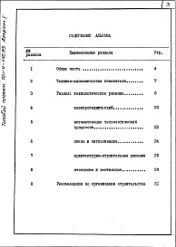 Состав фльбома. Типовой проект 701-4-132.85Альбом 1 Пояснительная записка 