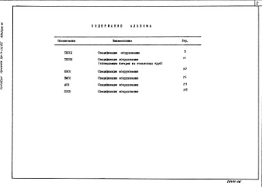 Состав фльбома. Типовой проект 701-4-131.85Альбом 6 Спецификация оборудования